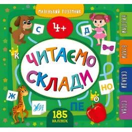 Маленький умник. Читаем слоги. 4+