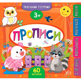Маленький розумник. Прописи. 3+