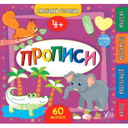 Маленький умник. Прописи. 4+