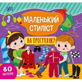 Маленький стилист. На прогулку