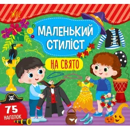 Маленький стилист. На праздник
