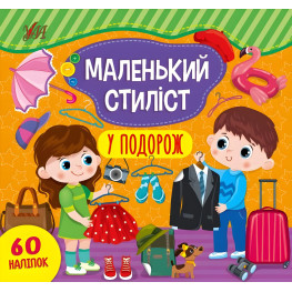 Маленький стилист. В путешествие