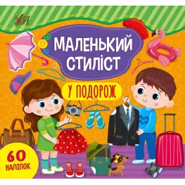 Маленький стилист. В путешествие