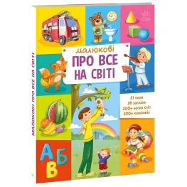Малышу обо всем на свете (Укр) Утро (9786170986092)