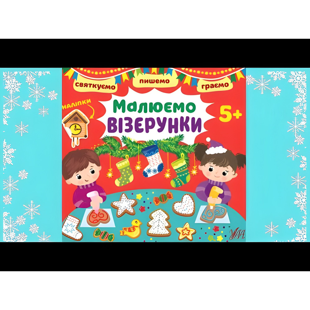 Рисуем узоры. 5+ Рисуем узоры. 5+