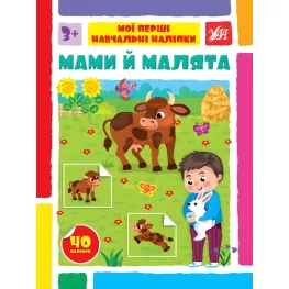 Мамы и малыши