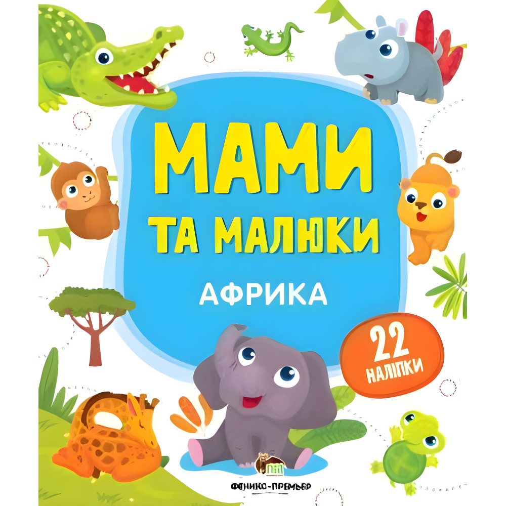 Мами та малюки. Африка Мами та малюки. Африка