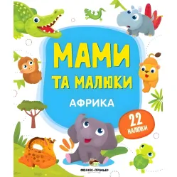Мамы и дети. Африка Мамы и дети. Африка