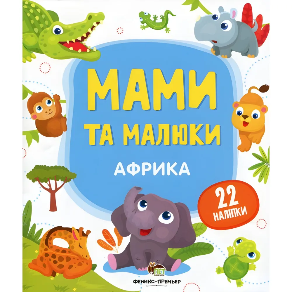 Мами та малюки. Африка Мами та малюки. Африка