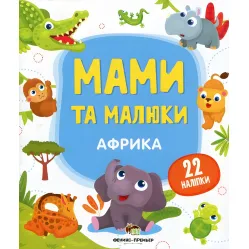 Мамы и дети. Африка