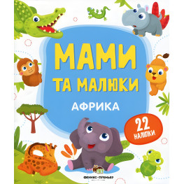 Мами та малюки. Африка