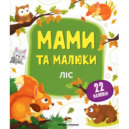 Мами та малюки. Ліс