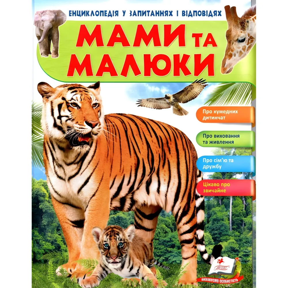 МАМИ ТА МАЛЮКИ тигр МАМИ ТА МАЛЮКИ тигр