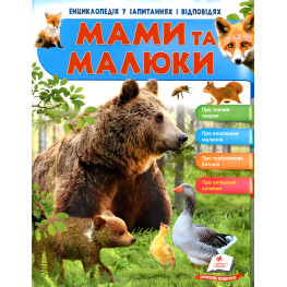 Мами та малюки. Ведмідь