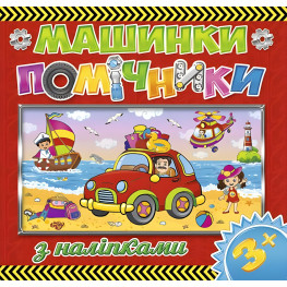 Машинки – помощники. Красная