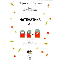 Математика 3+ Математика 3+