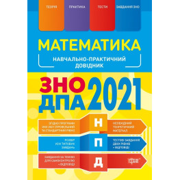 Математика. Навчально-практичний довідник. ЗНО ДПА 2022
