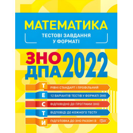 Математика. Тестовые задания 2022