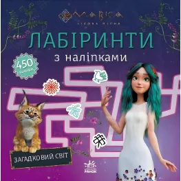 Мовка. Загадочный мир. Лабиринты с наклейками (Укр) (9786170989932)