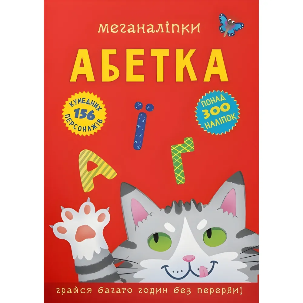 Меганаклейки. Алфавит Меганаклейки. Алфавит