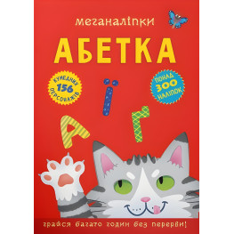 Меганаліпки. Абетка