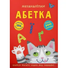 Меганаклейки. Алфавит