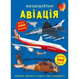 Меганаліпки. Авіація