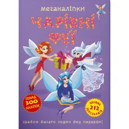 Меганаклейки. Волшебные феи (9786175473443)