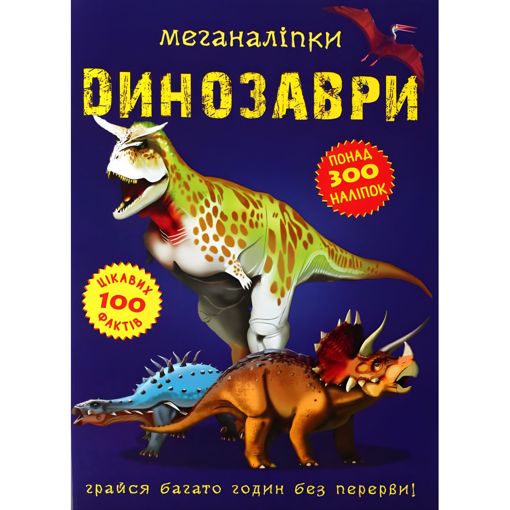 Меганаліпки. Динозаври Меганаліпки. Динозаври