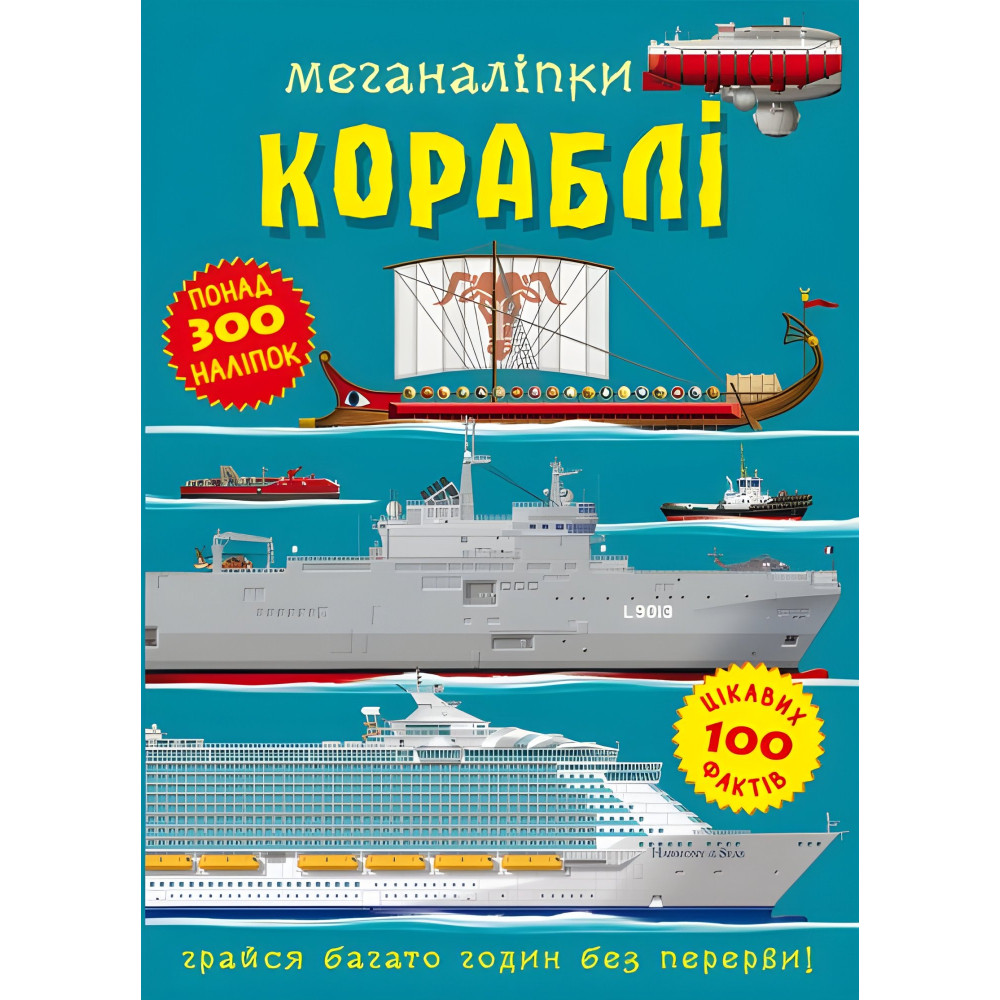Меганаліпки. Кораблі Меганаліпки. Кораблі