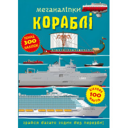 Меганаліпки. Кораблі