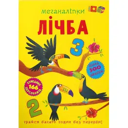 Меганаліпки. Лічба