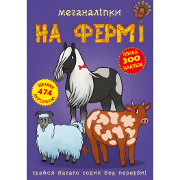 Меганаклейки. На ферме (9789669871824)