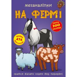 Меганаклейки. На ферме (9789669871824)