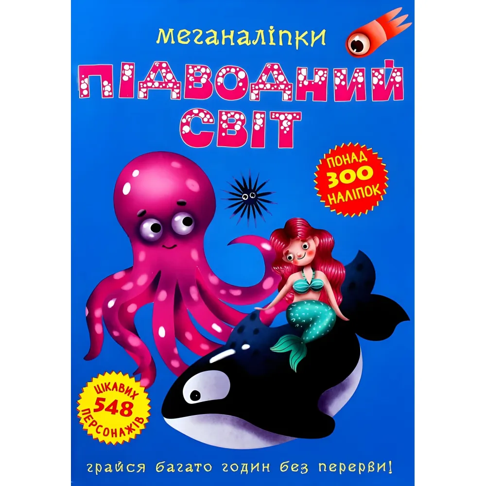 Меганаклейки. Подводный мир Меганаклейки. Подводный мир