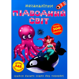 Меганаліпки. Підводний світ