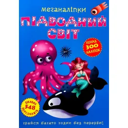 Меганаклейки. Подводный мир