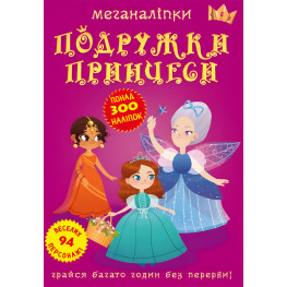 Меганаклейки. Подружки принцессы