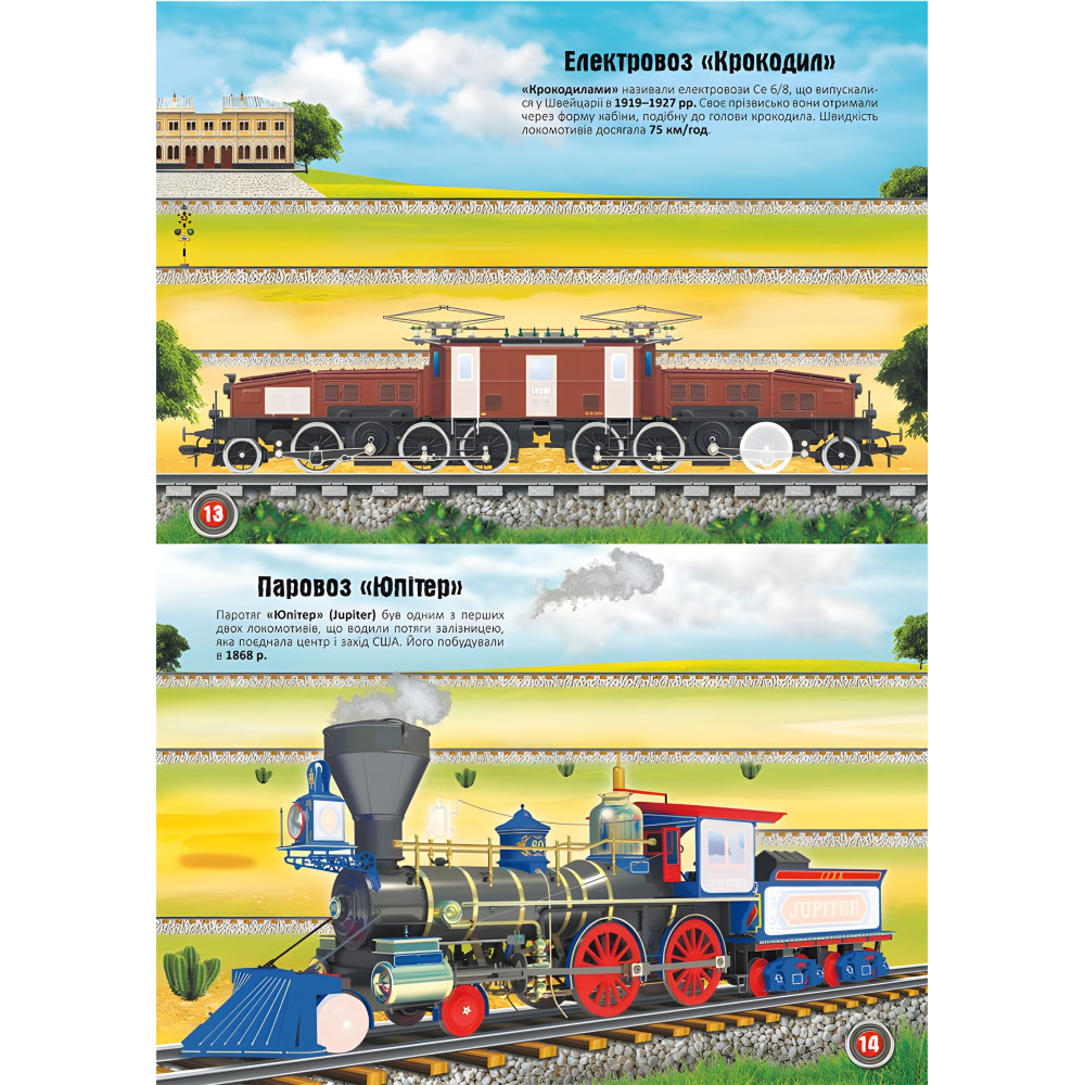 Меганаліпки. Потяги Меганаліпки. Потяги