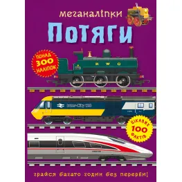 Меганаклейки. Поезда