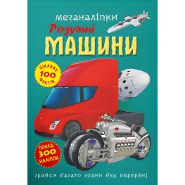 Меганаклейки. Умные машины (9786175474280)