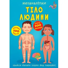 Меганаклейки. Тело человека