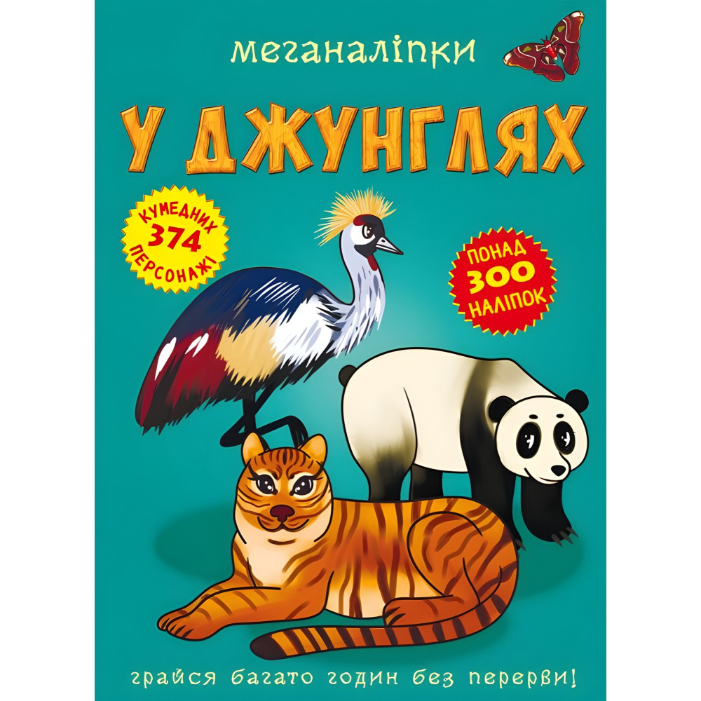 Меганаклейки. В джунглях Меганаклейки. В джунглях