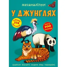 Меганаклейки. В джунглях