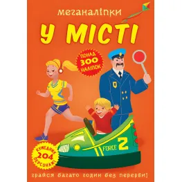Меганаклейки. В городе (9789669873590)