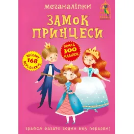 Меганаклейки. Замок принцессы