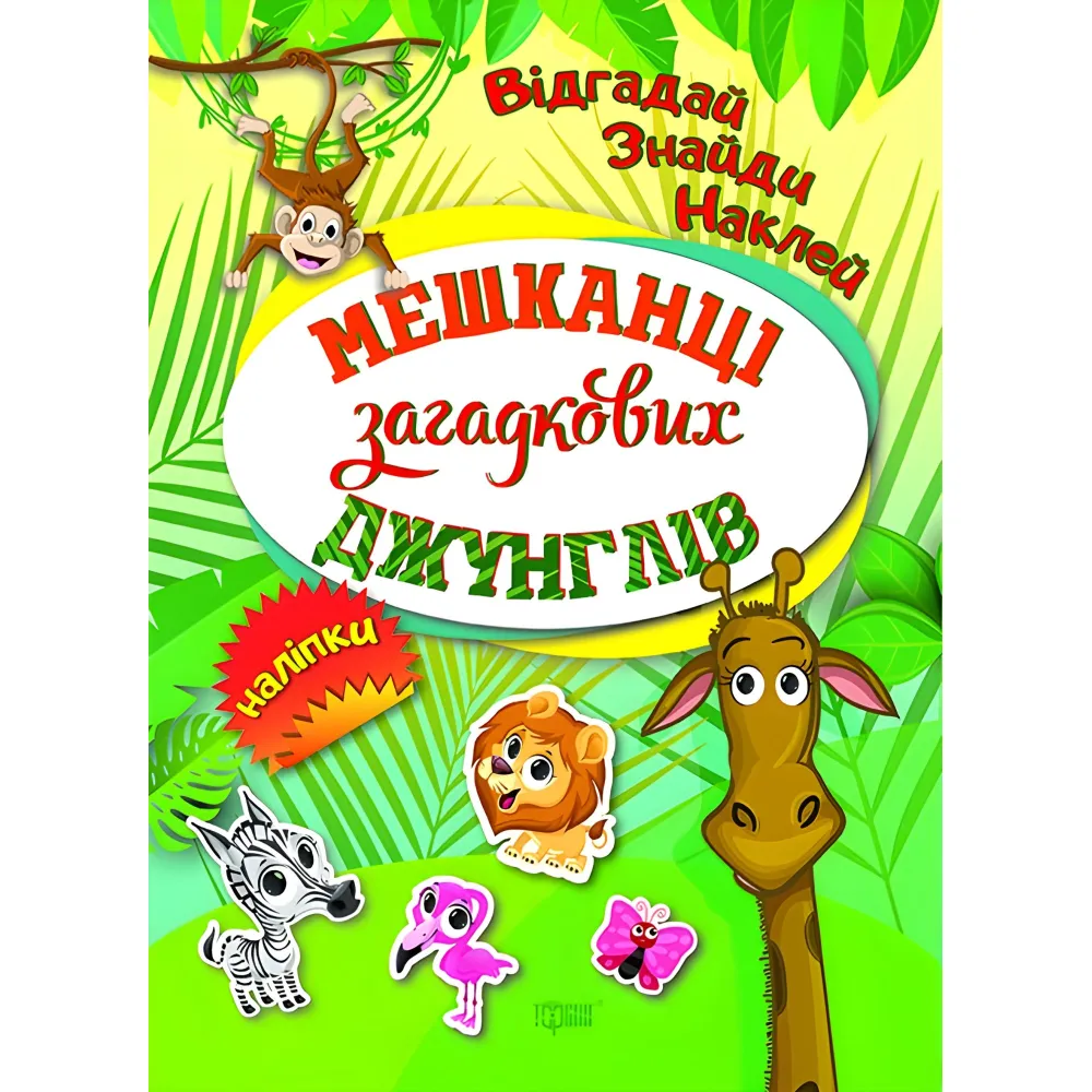 Жители загадочных джунглей Жители загадочных джунглей