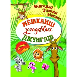 Жители загадочных джунглей