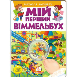 Мій перший віммельбух Вчимося рахувати (9786178405519)