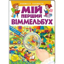 Мой первый иммельбух Учимся считать (9786178405519)